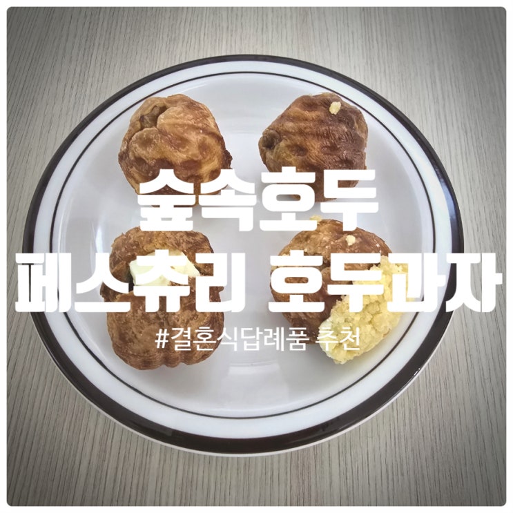  결혼식 답례품 추천 『 숲속호두 』 페스츄리 호두과자 솔직후기 (커스터드, 소보로, 앙치즈, 달콤빠삭)
