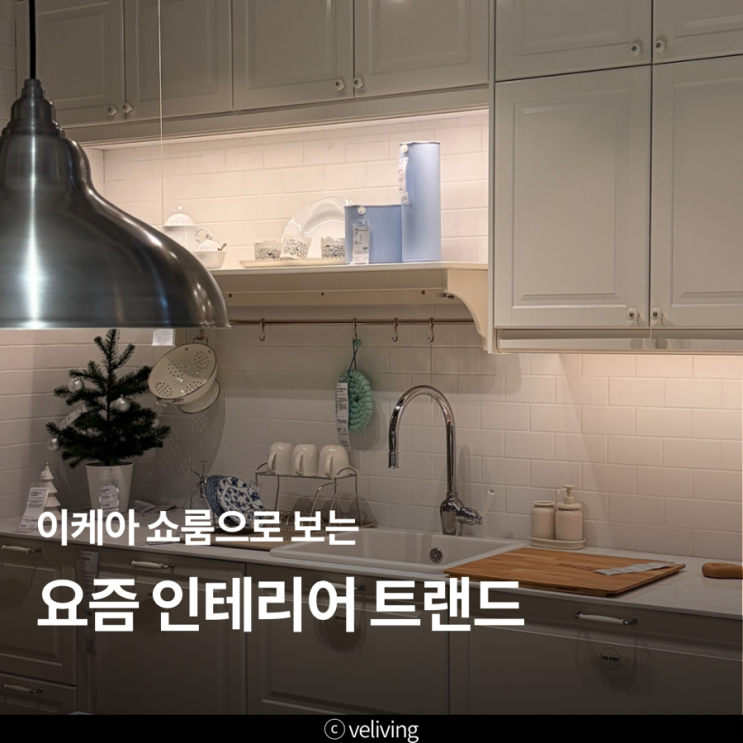  이케아 쇼룸으로 보는 요즘 인테리어 트랜드