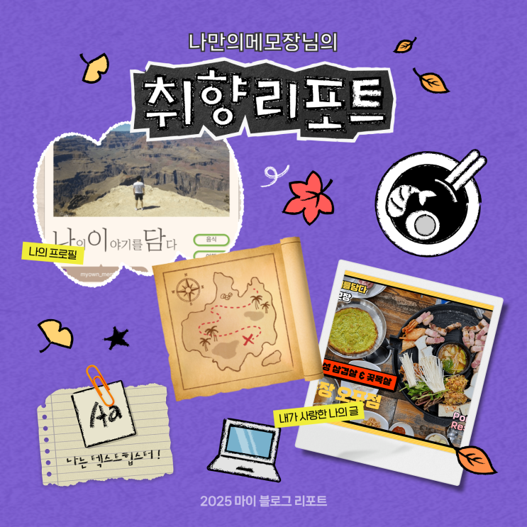  [2025 마이 블로그 리포트] 데이터로 채워보는 내 블로그 취향 리포트