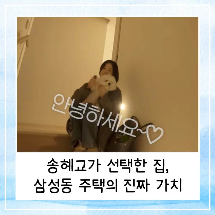  송혜교가 선택한 집, 삼성동 주택의 진짜 가치 (feat. 걍밍경 유튜브)