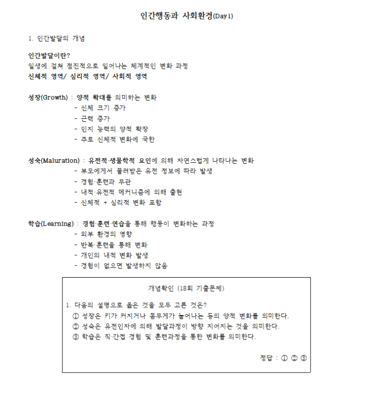  사회복지사 1급 인간행동과 사회환경 | 인간발달 개념 정리 (성장·성숙·학습)