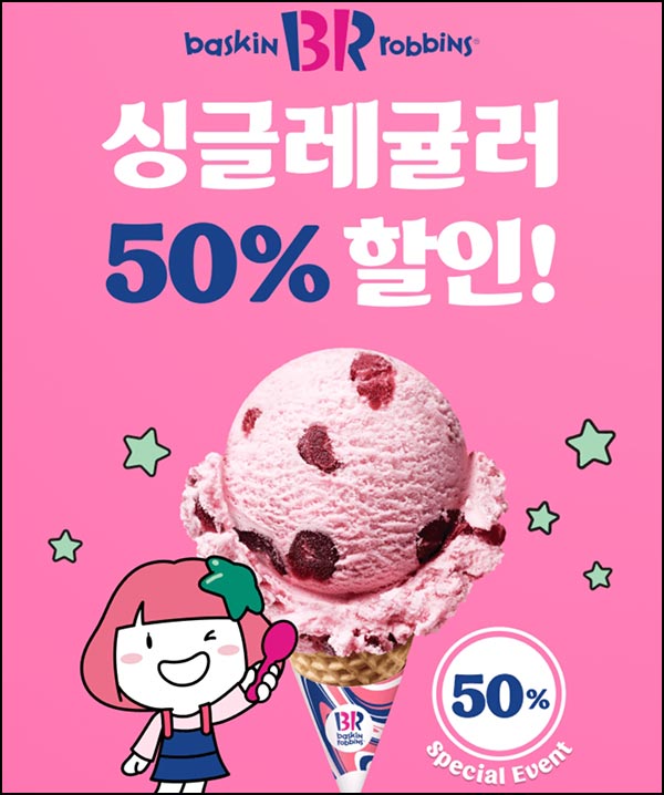 하나페이 배라 싱글 50%할인쿠폰(2,000명/일)선착 오후1시~12.26