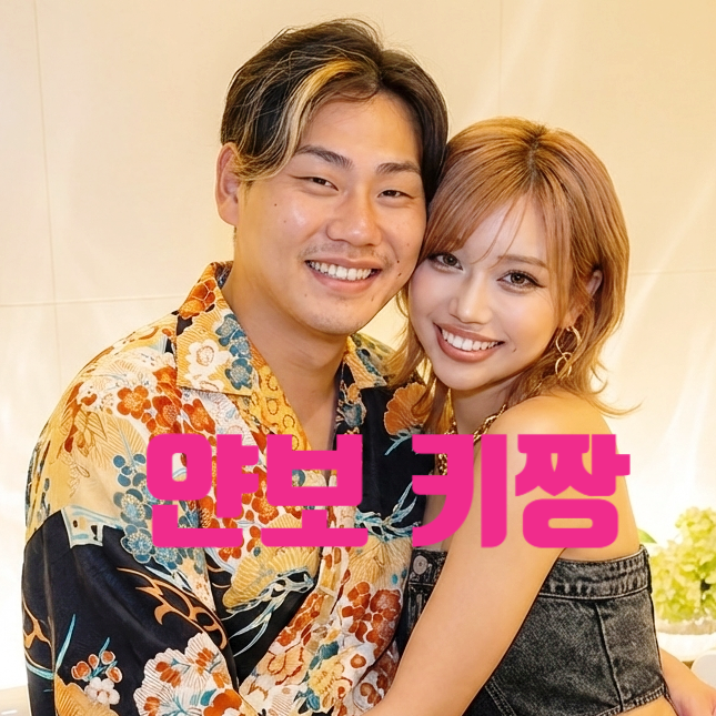 불량연애 얀보 키짱 현실 커플 맞네! 퇴학 후 따로 연락해 만났다! 인스타 데이트 유출