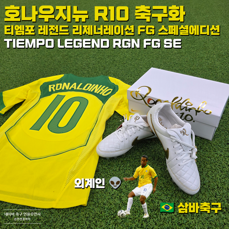 [나이키축구화] 호나우지뉴 R10 축구화 티엠포 레전드 리제너레이션 FG 스페셜 에디션 TIEMPO LEG....