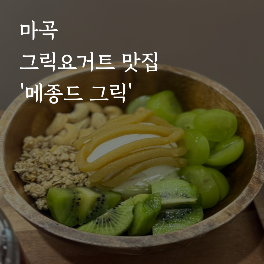 메종드그릭 마곡점 사진 1