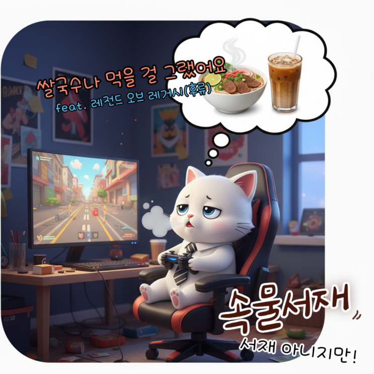  레전드 오브 레거시: 16,000원 쌀국수의 깊은 맛 VS 19,600원짜리 깊은 빡침, 승자는 정해져 있었다(후류)