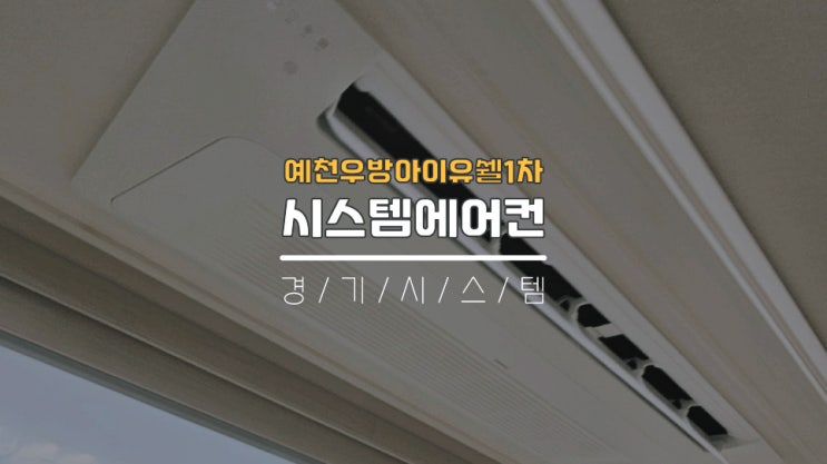  예천시스템에어컨업체 천장형4대설치공사 예천우방아이유쉘1차