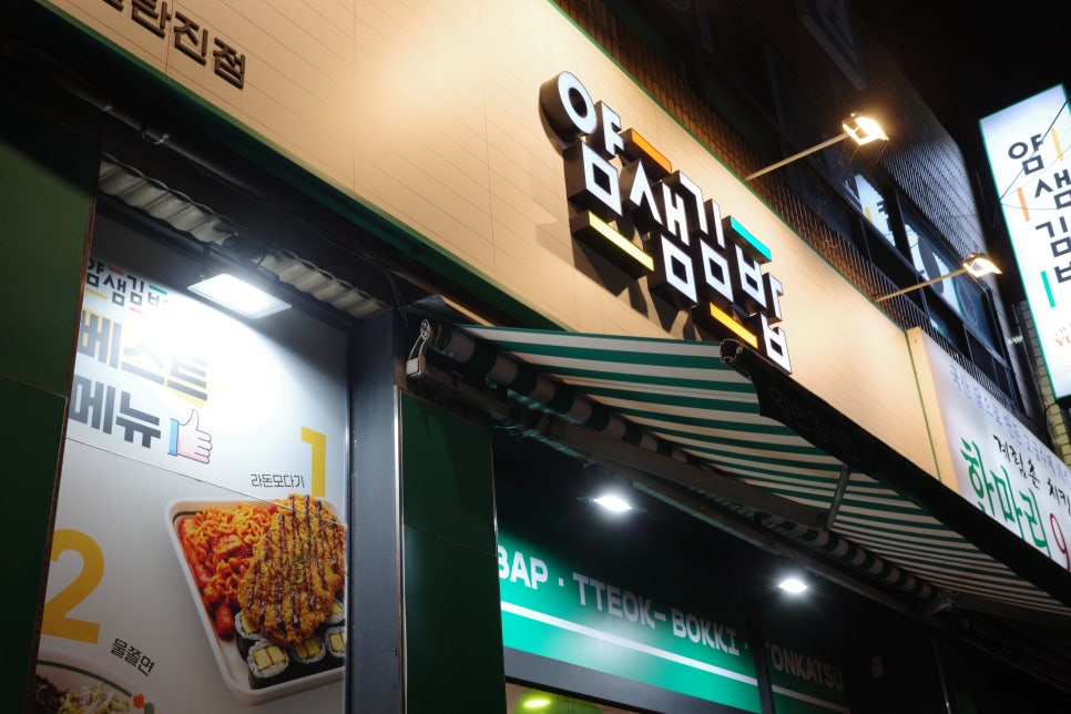 얌샘김밥 신탄진점 사진 2