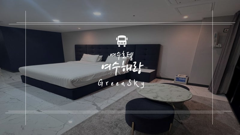 여수낭만포차거리숙소 여수가성비좋은호텔 여수오션뷰호텔 여수데이트 여수호텔추천 _ 여....