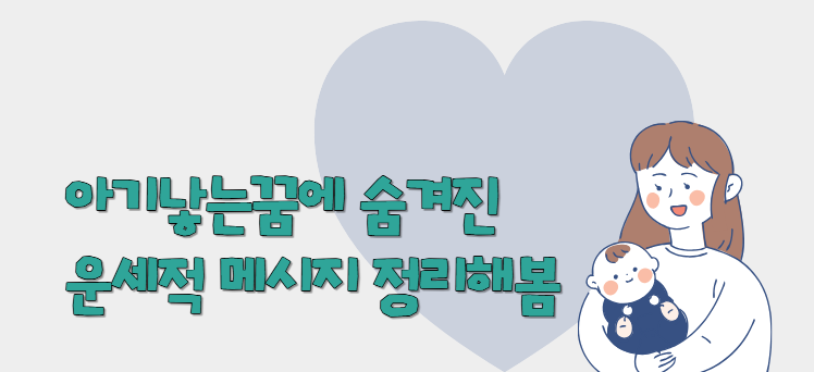 아기낳는꿈에 숨겨진 운세적 메시지 정리해봄