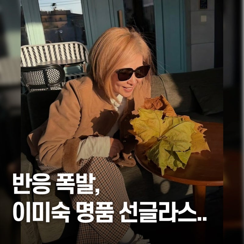 예능 한 장면에 반응 폭발.. 이미숙 명품 선글라스 화제 이유