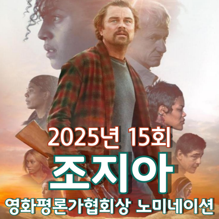  2025년 15회 조지아 영화평론가협회상 노미네이션