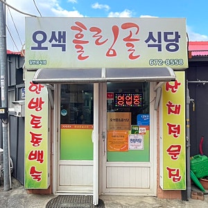[양양] 양양군청맛집 오색흘림골식당