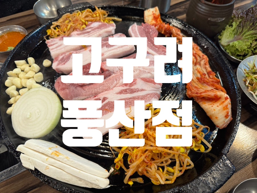 고구려 풍산점 사진 1