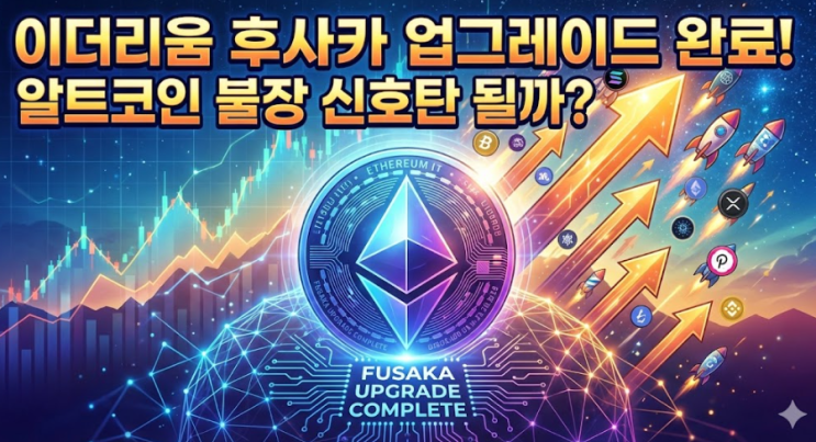  이더리움 후사카 업그레이드 완료! 알트코인 불장 신호탄 될까?