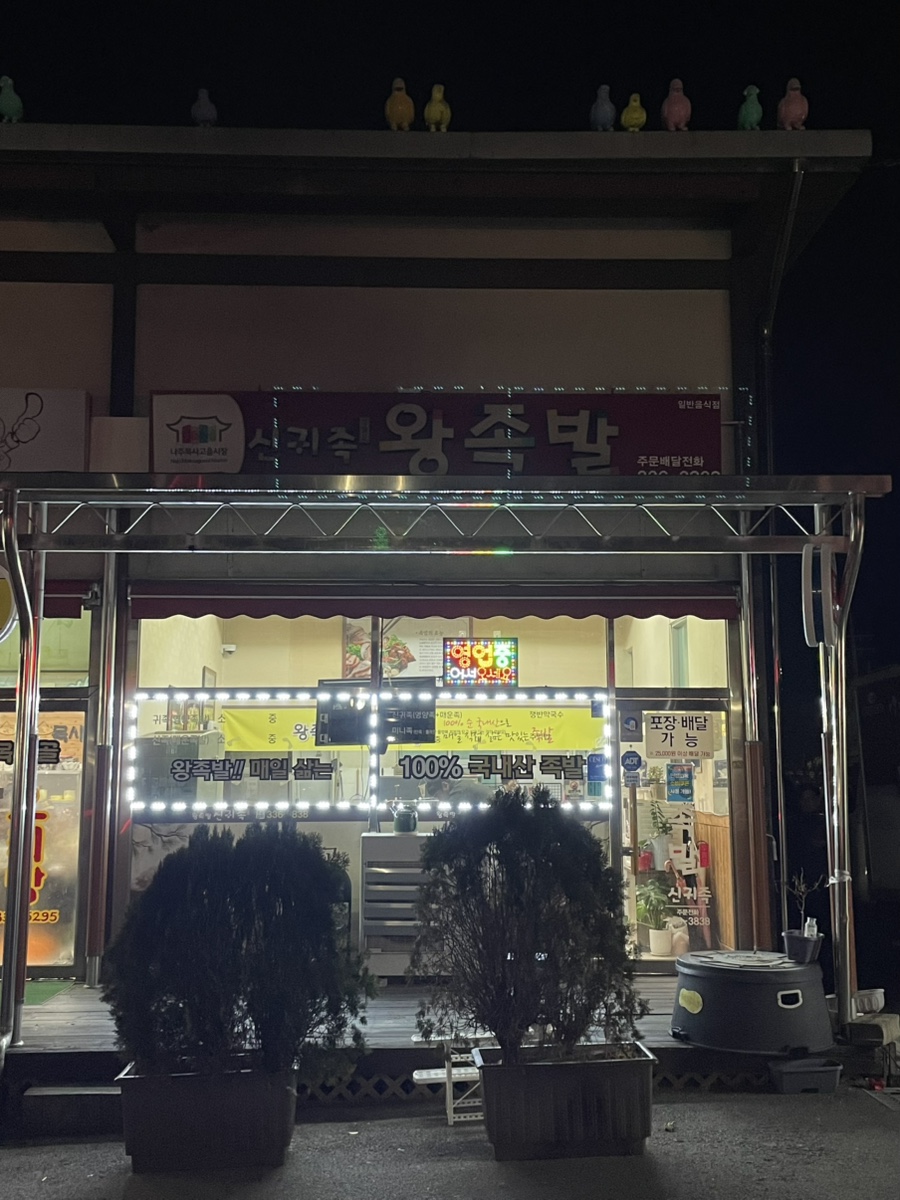 신귀족왕족발 사진 1
