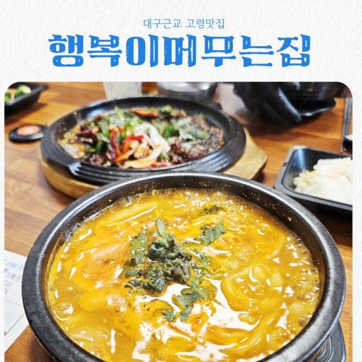  대구근교 고령맛집 행복이머무는집 본점 feat 너무 맛있어 또간집