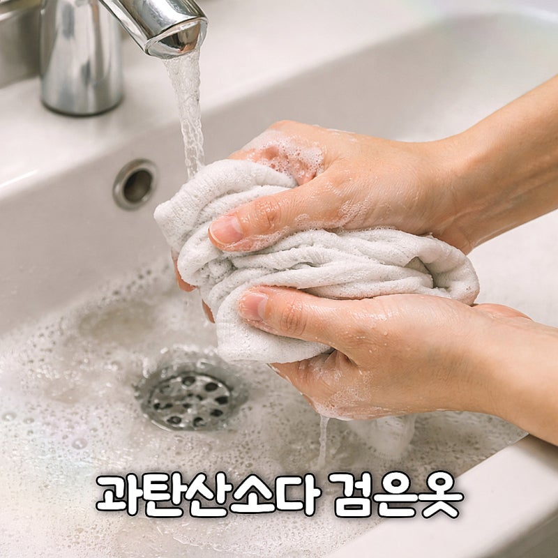 과탄산소다 검은옷 빨래 꼭 알아둘 주의사항