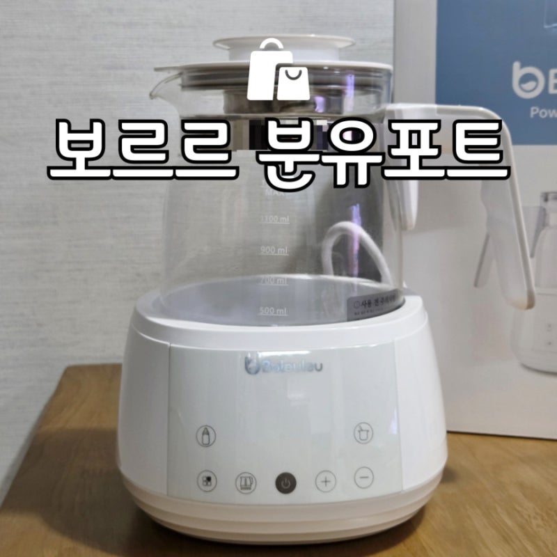 보르르 분유포트 핫딜 남편돈남편산 연마제 제거 장단점 후기