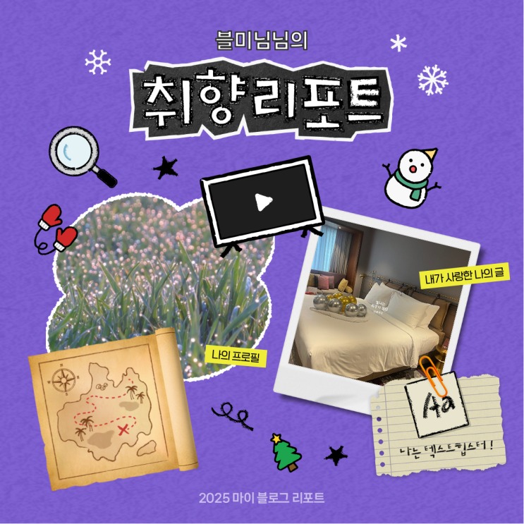 [2025 마이 블로그 리포트] 데이터로 채워보는 내 블로그 취향 리포트