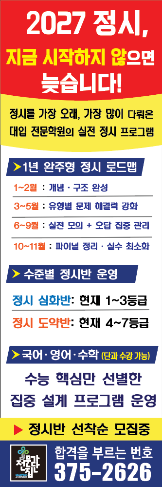  [서대문 전문가집단] 2027 정시반 선착순 모집 안내