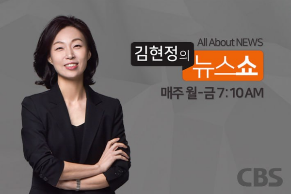 CBS '김현정의 뉴스쇼' 김현정 PD 17년 만에 하차 사유 '이 대통령 저격때문' 아냐...후임 JTBC출....