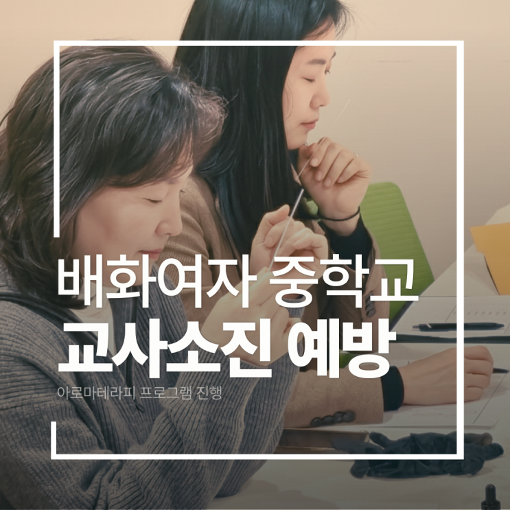  중학교교사 소진예방, 배화여중 아로마테라피 힐링연수 후기