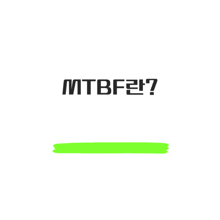  MTBF 뜻, 제품 신뢰성을 측정하는 핵심 지표