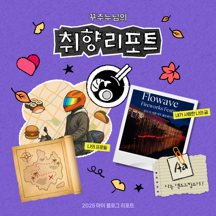  [2025 마이 블로그 리포트] 데이터로 채워보는 내 블로그 취향 리포트