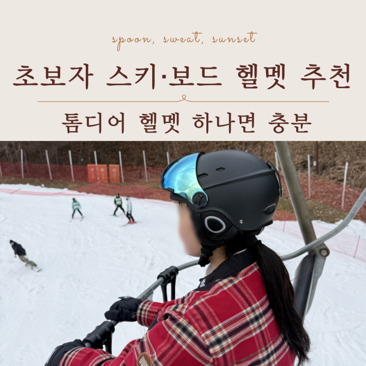  톰디어 스키·보드 헬멧 추천｜초보자가 쓰기 좋은 이유