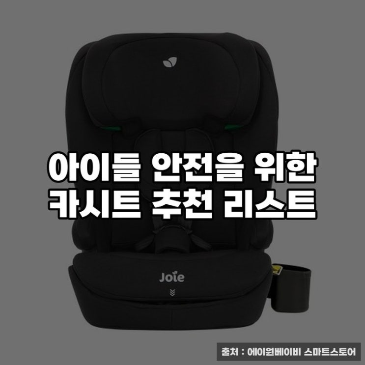  아이들 안전을 위한 카시트 추천 리스트