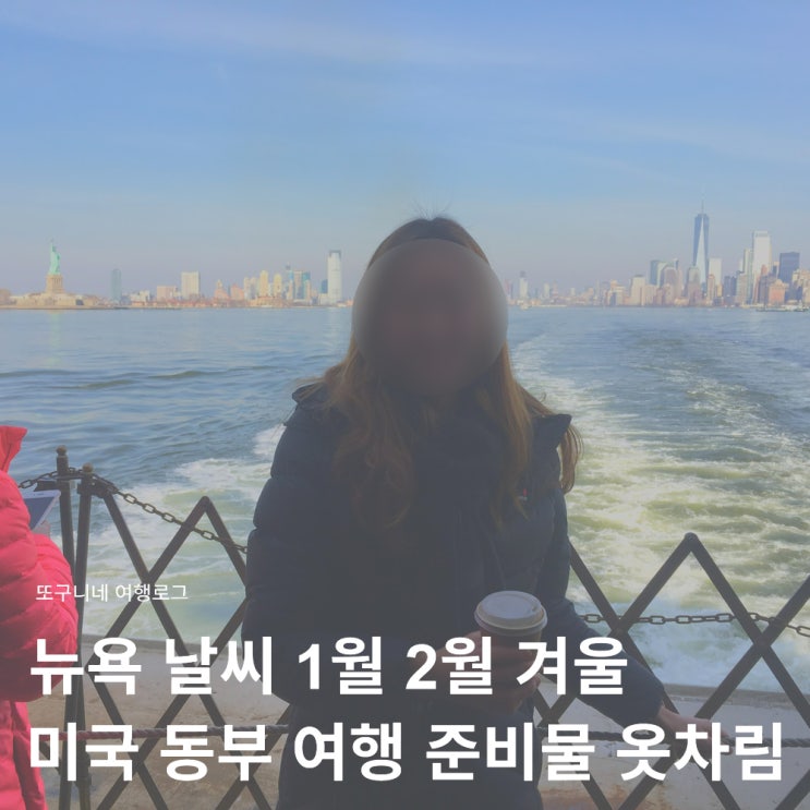  뉴욕 날씨 1월 2월 겨울 미국 동부 여행 준비물 옷차림