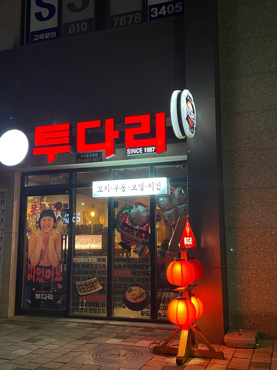 투다리 고덕풍경채점 사진 1