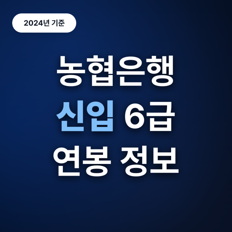  농협은행 신입 연봉 수준은? (24년 6급)