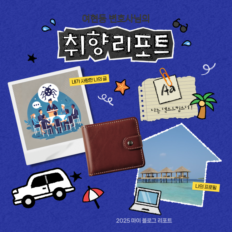  [2025 마이 블로그 리포트] 데이터로 채워보는 내 블로그 취향 리포트