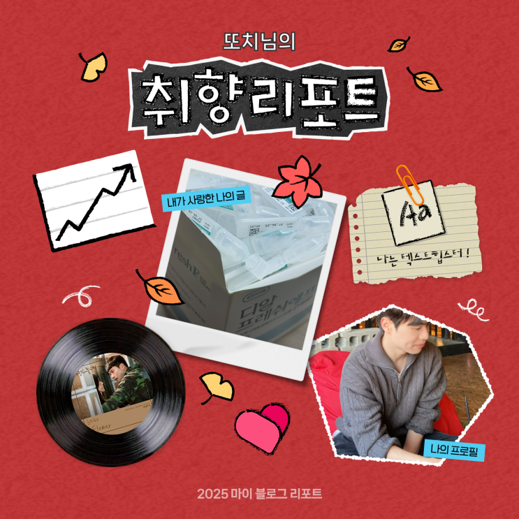  [2025 마이 블로그 리포트] 데이터로 채워보는 내 블로그 취향 리포트
