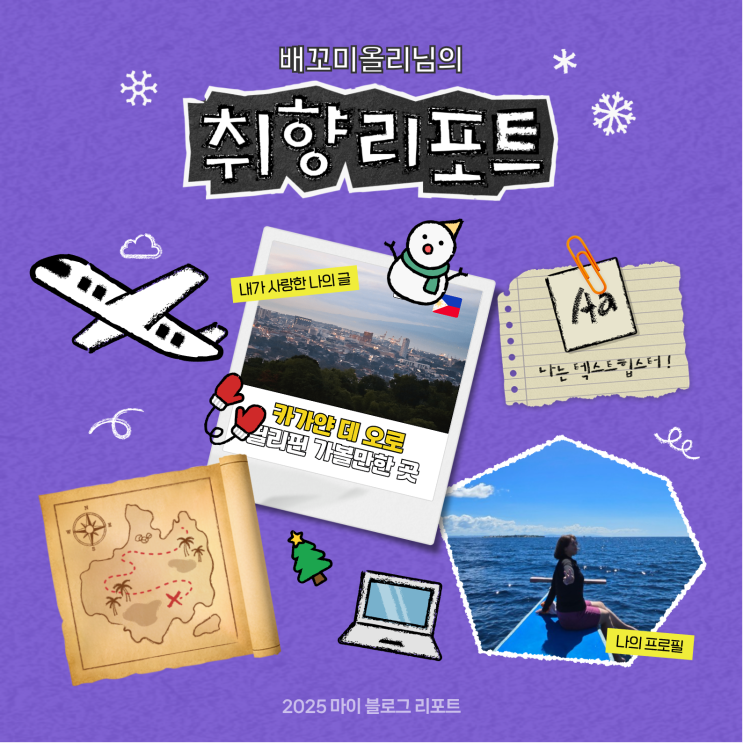  [2025 마이 블로그 리포트] 데이터로 채워보는 내 블로그 취향 리포트