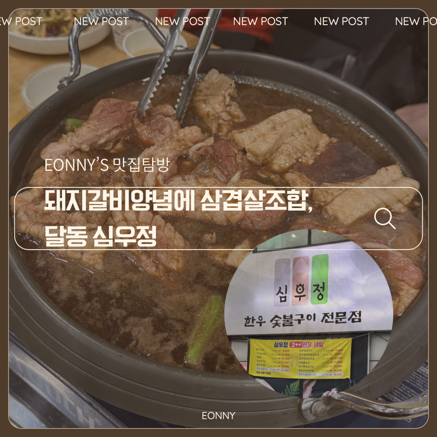 심우정 달동본점 사진 1