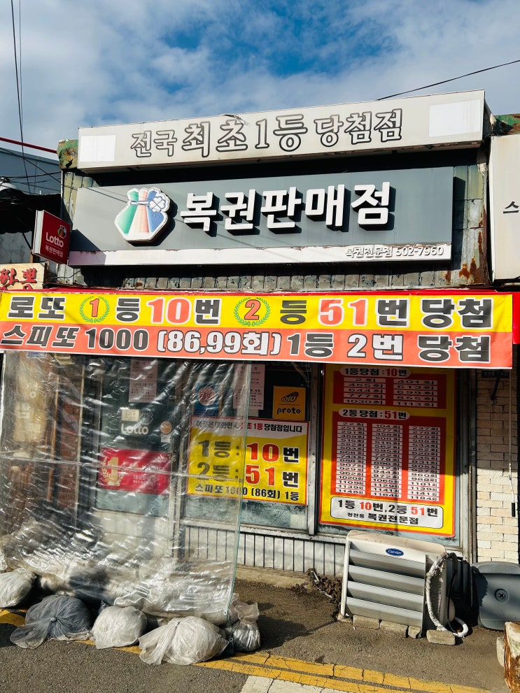  인천 로또명당 전국최초1등 당첨점