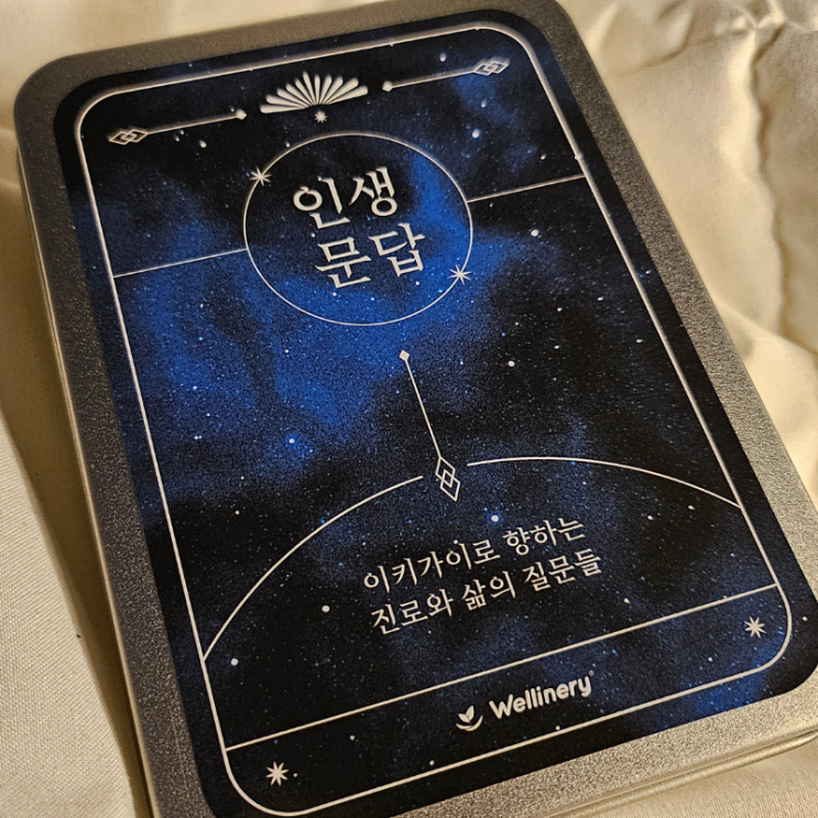  나만의 살맛 나는 이유를 찾아서, 이키가이 질문카드와 함께한 연말 대화