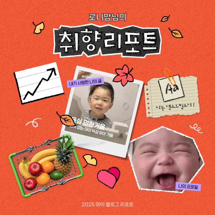  [2025 마이 블로그 리포트] 데이터로 채워보는 내 블로그 취향 리포트