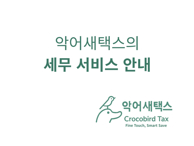  악어새택스의 세무 서비스 안내