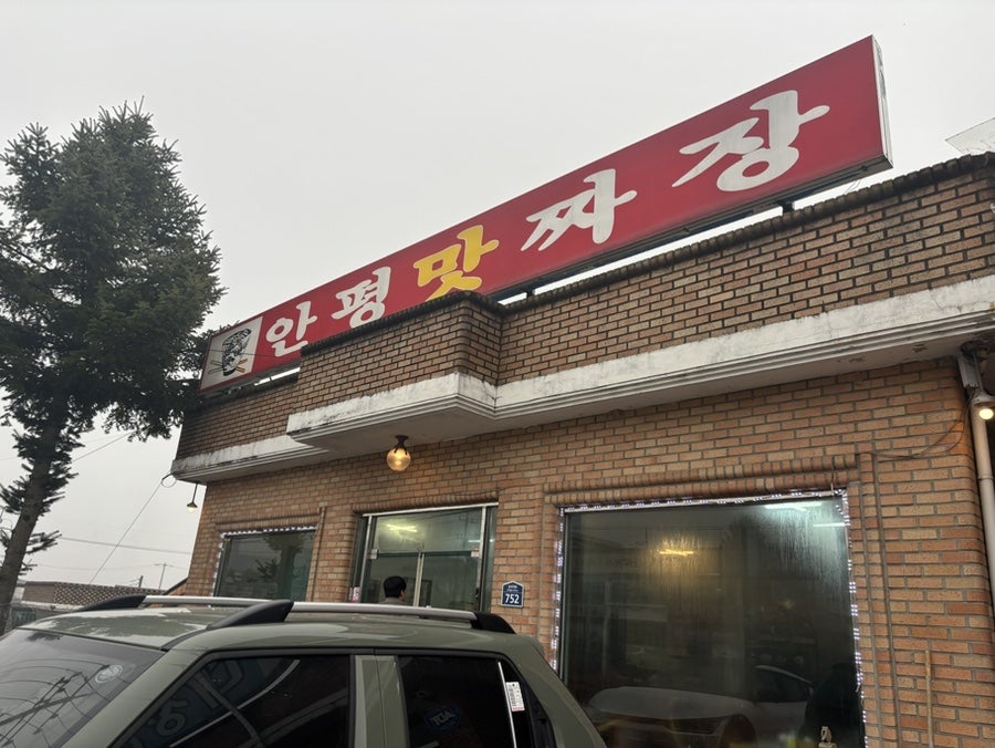 안평맛짜장 사진 1