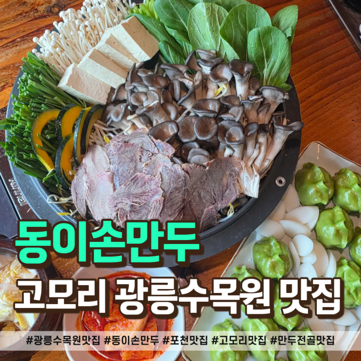 광릉수목원 맛집 고모리 동이손만두, 웨이팅해도 먹는 이유