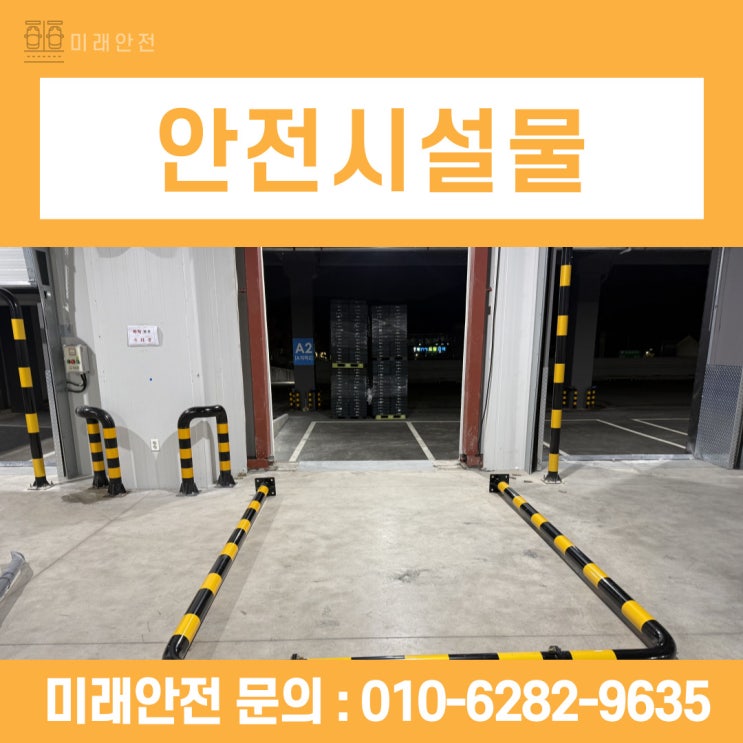  경기도 안전시설물 볼라드 전문 업체 물류센터 시공 현장