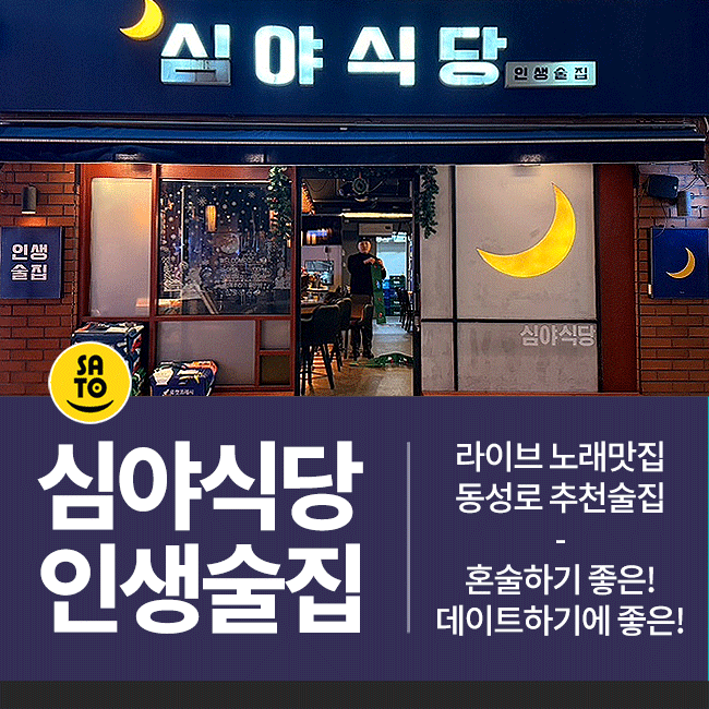  대구 동성로 혼술집 안주맛집 아지트 심야식당 인생술집 동성로점