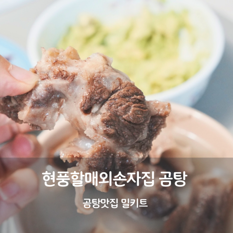  겨울보양식 현풍할매외손자집 한우곰탕 꼬리곰탕 밀키트