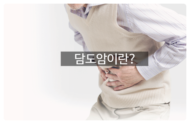 담도암 증상 원인을 알고 예방하자