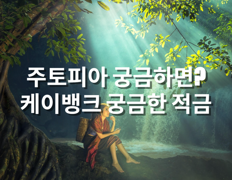  주토피아 궁금하면? 케이뱅크 궁금한적금