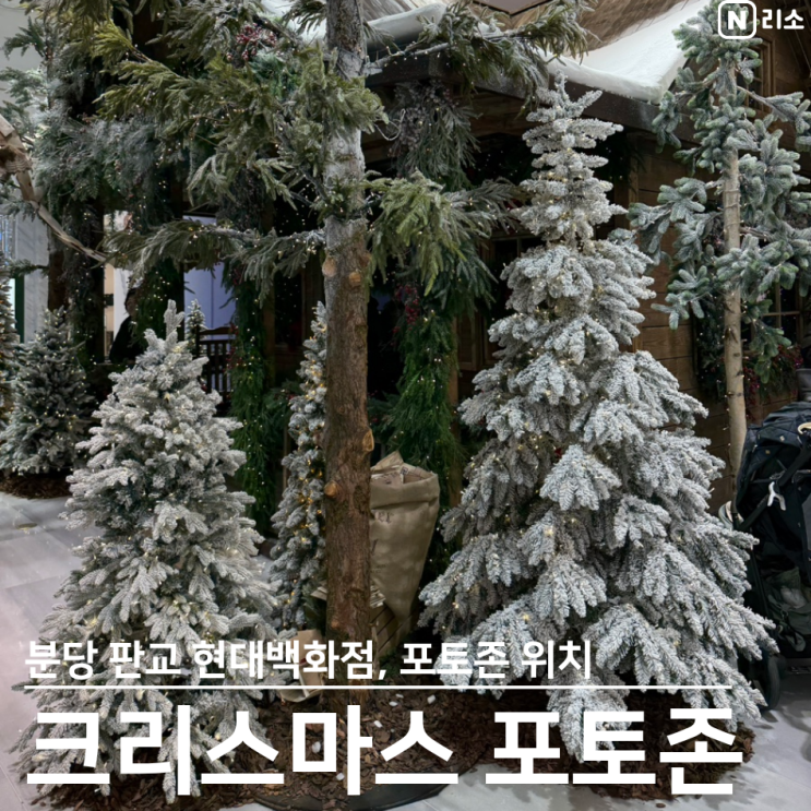  분당 크리스마스 분위기 포토존 무료사진 아기랑 실내 판교 현백